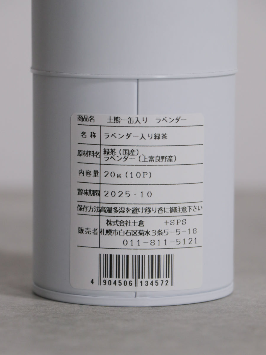 土熊 ラベンダー緑茶ブレンド