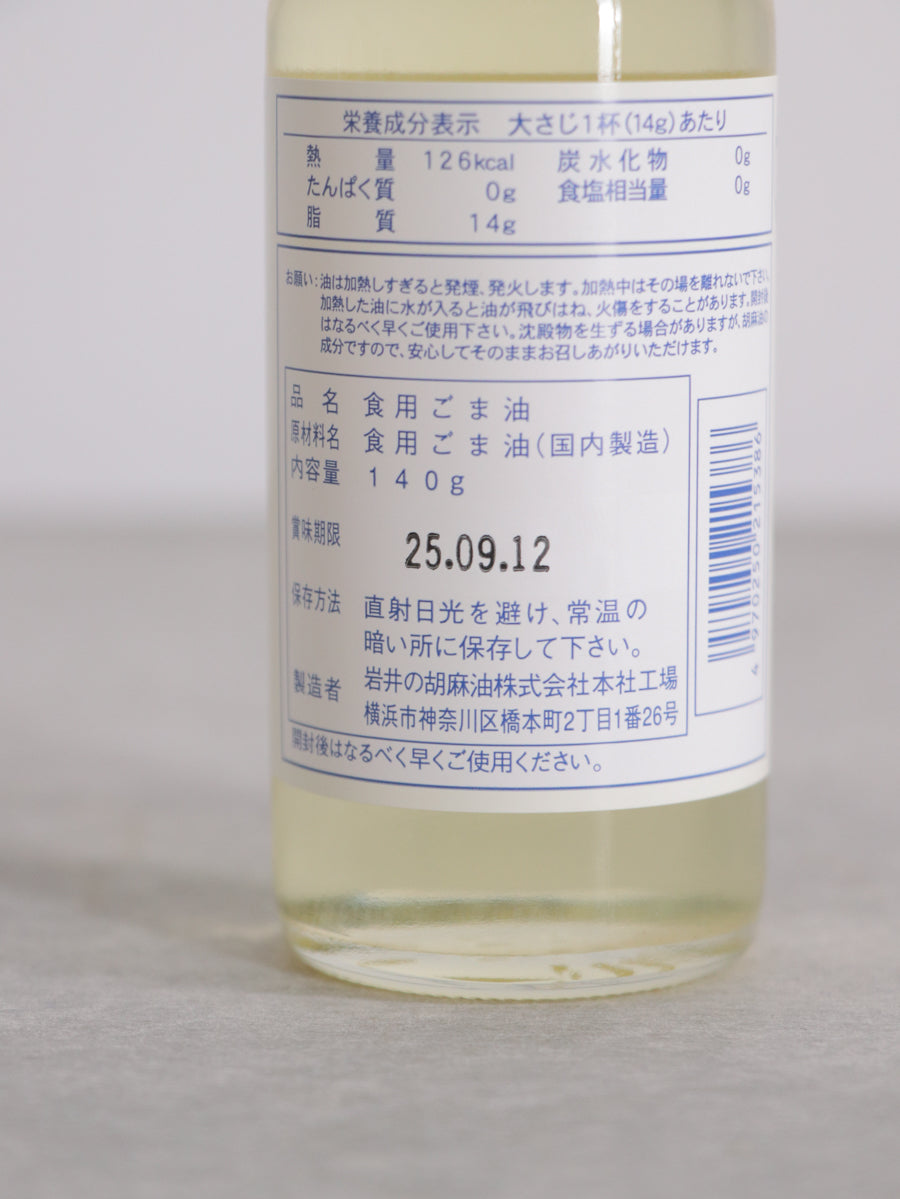 岩井の純正胡麻油白口
