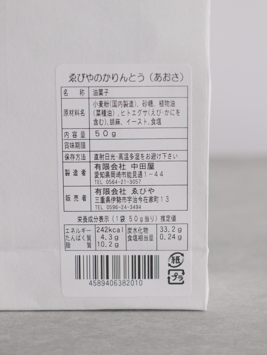 ゑびやのかりんとう(あおさ)