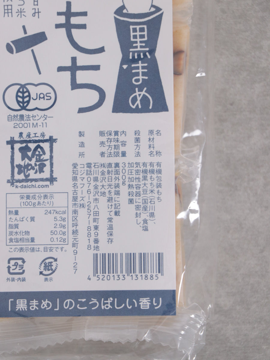 オーガニック玄米もち 黒豆
