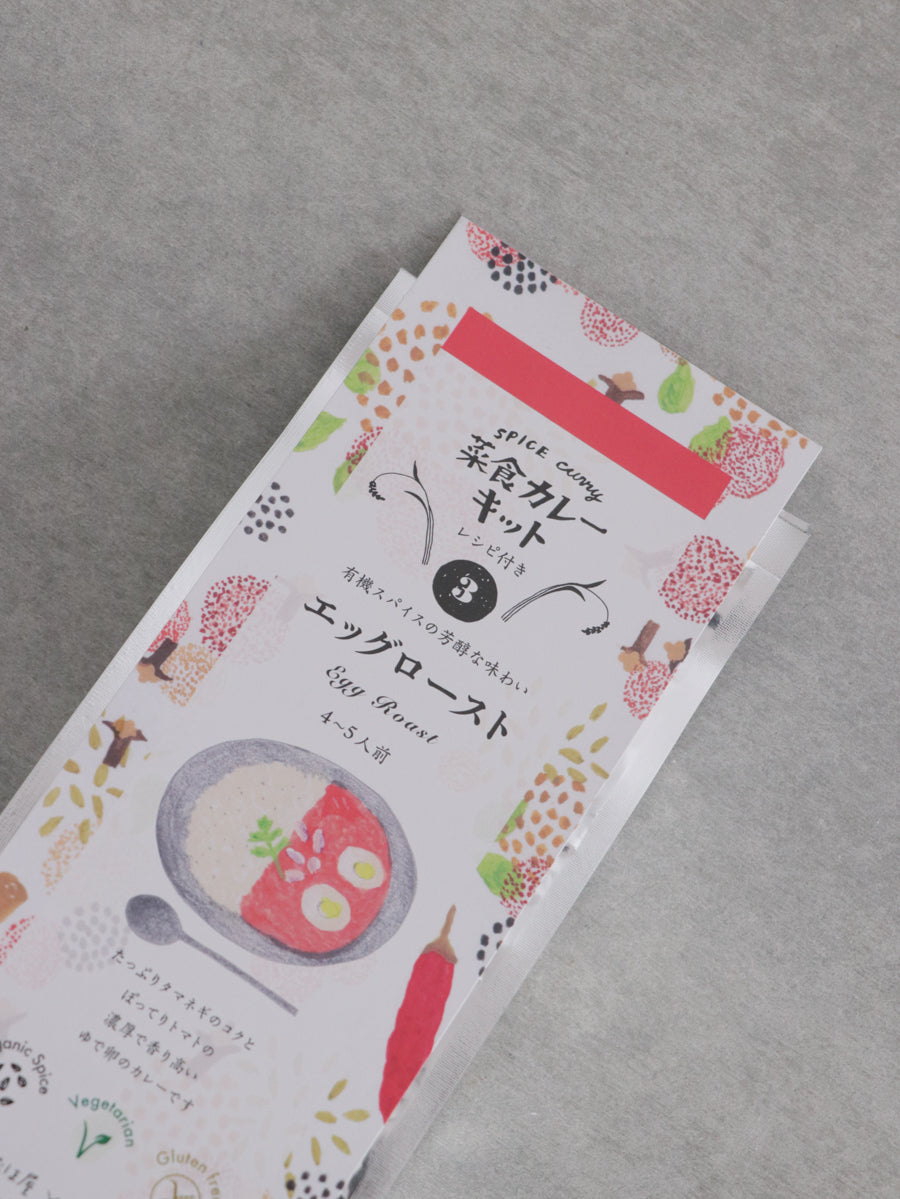 菜食カレーキット【3】 エッグロースト