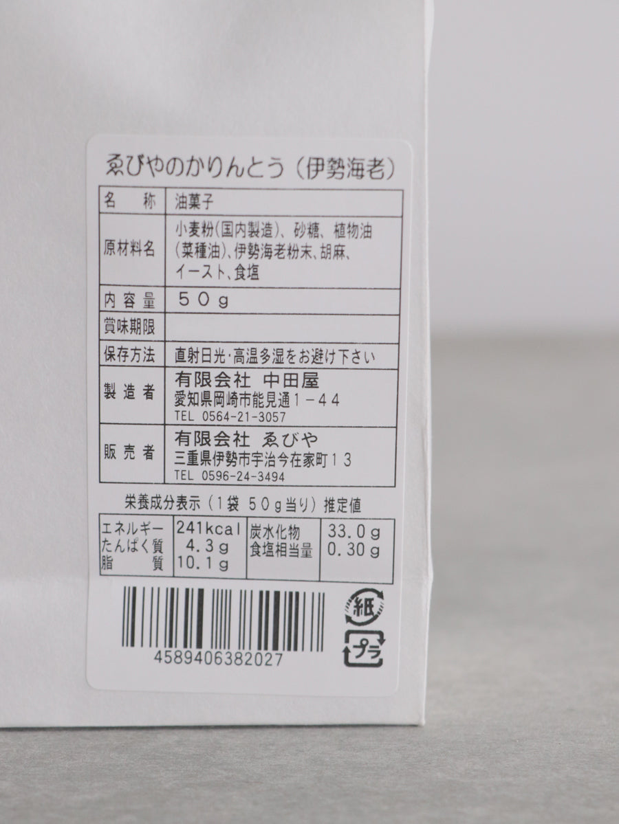 ゑびやのかりんとう(伊勢海老)