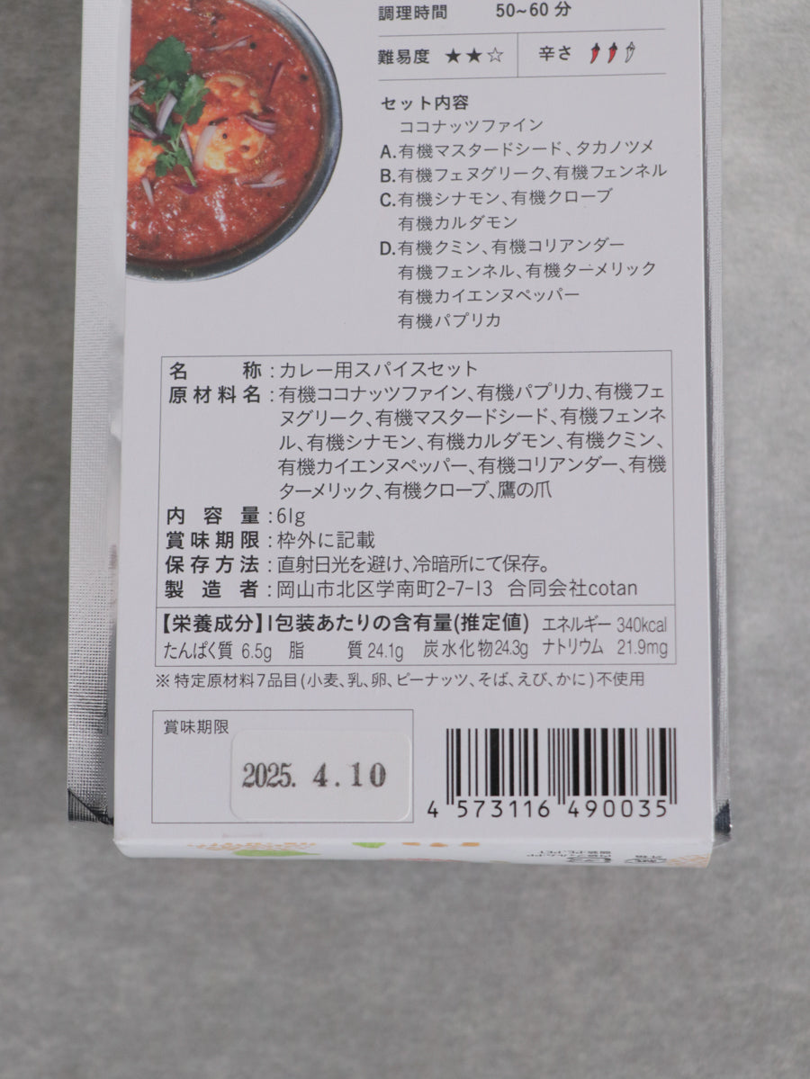 菜食カレーキット【3】 エッグロースト