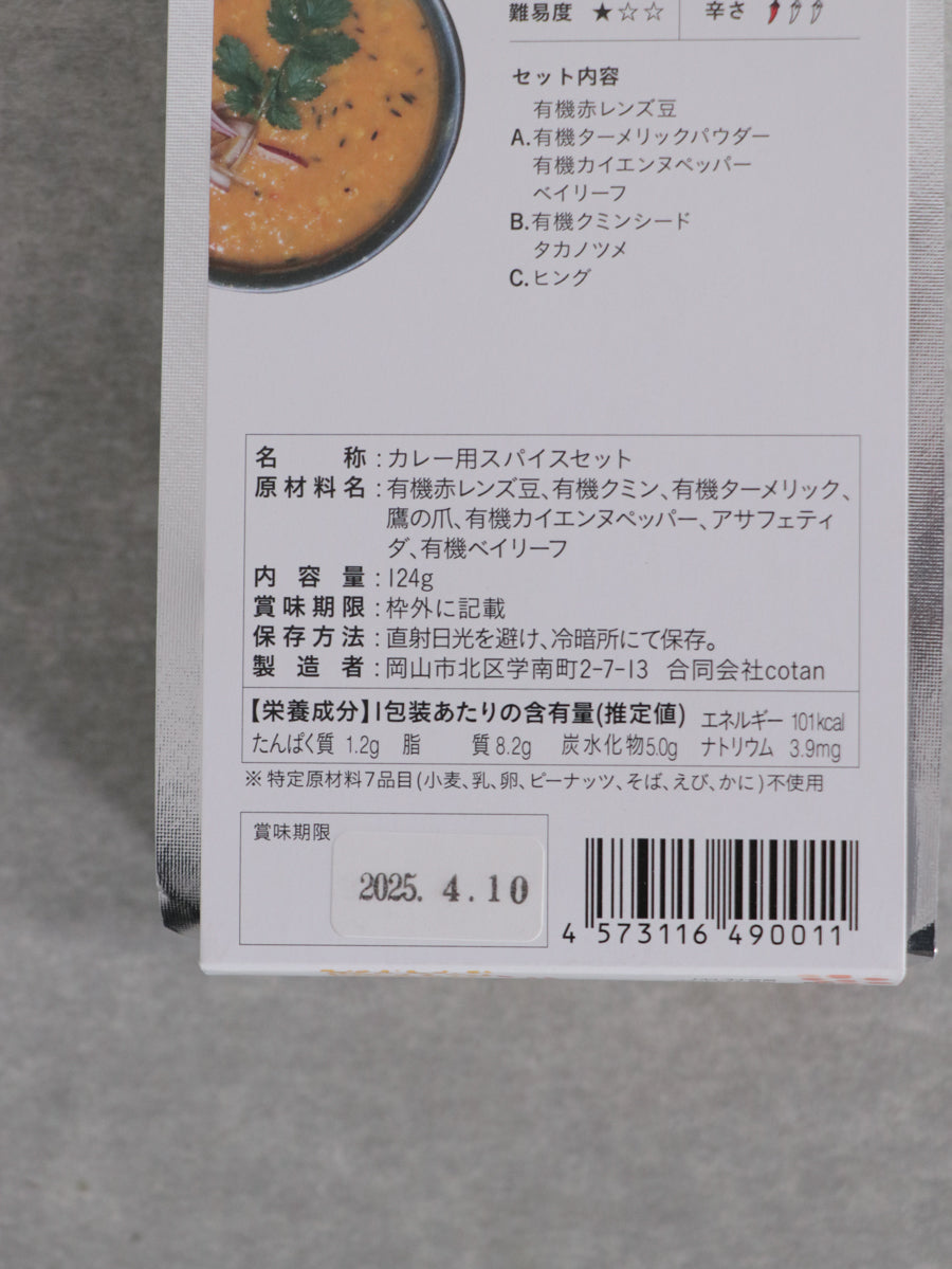 菜食カレーキット【1】 ダルカレー