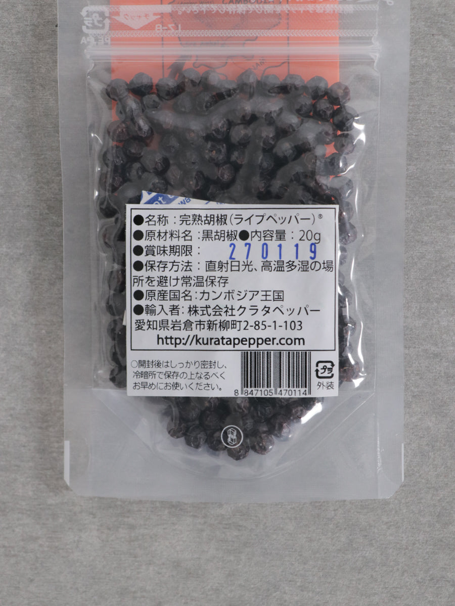ライプペッパー(完熟胡椒)20g