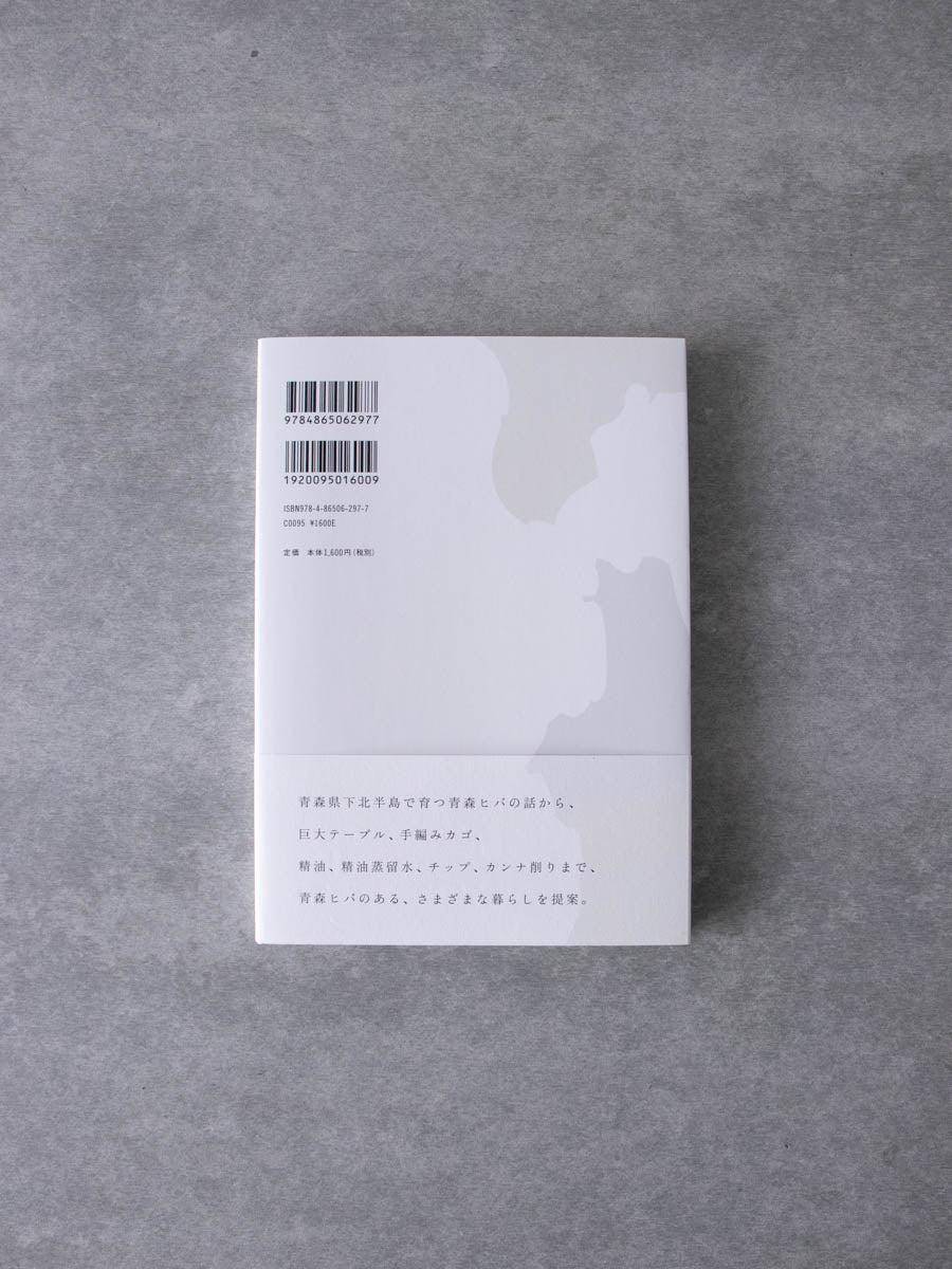 青森ヒバのある暮らし ~凛とした、清々しい香りに包まれて~