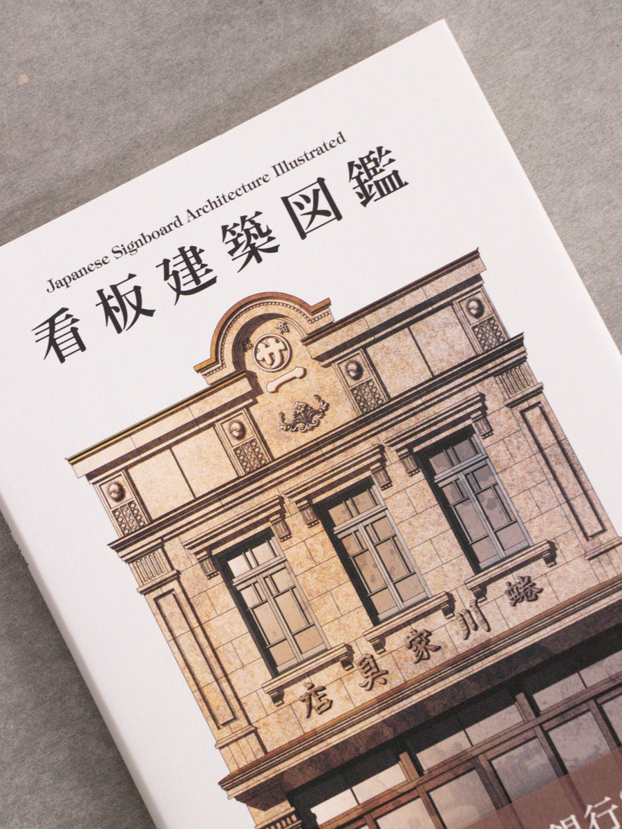 看板建築図鑑