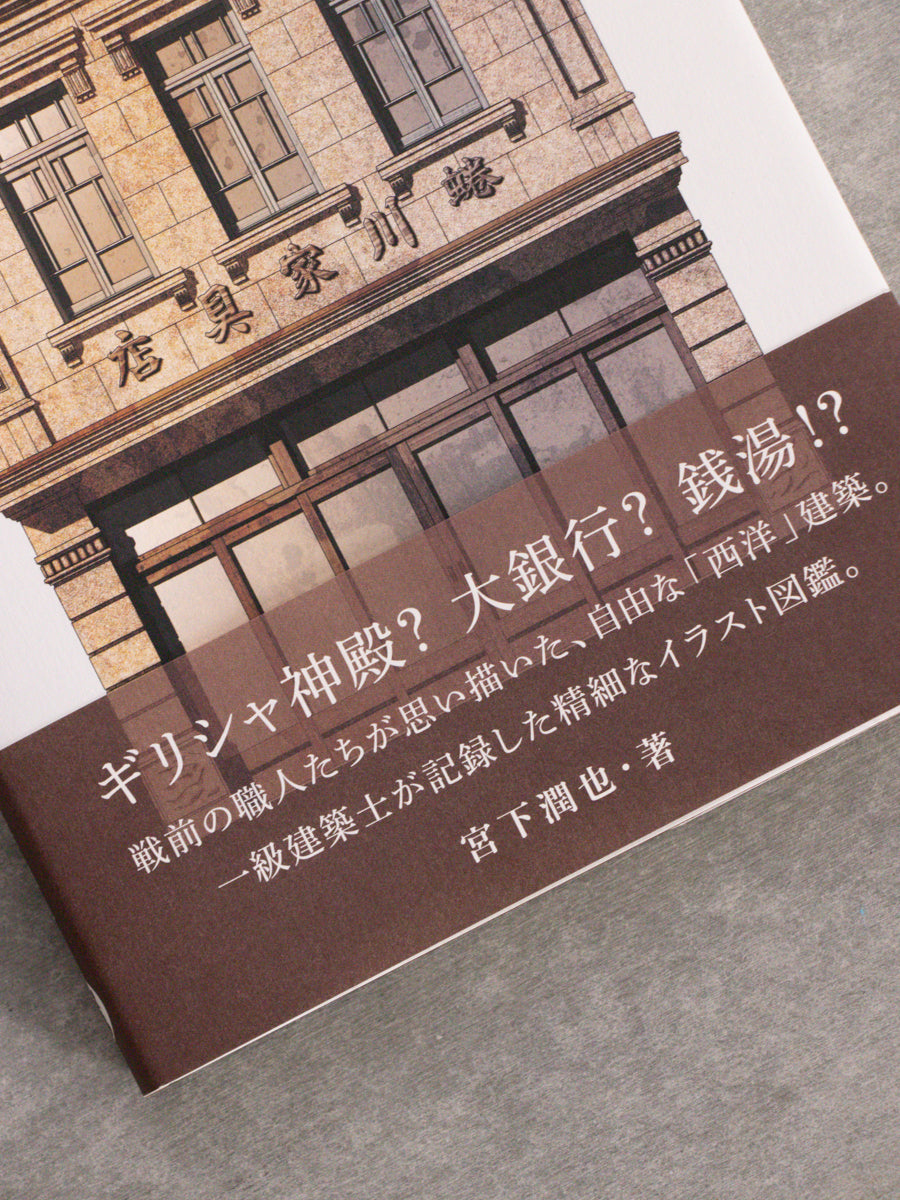 看板建築図鑑