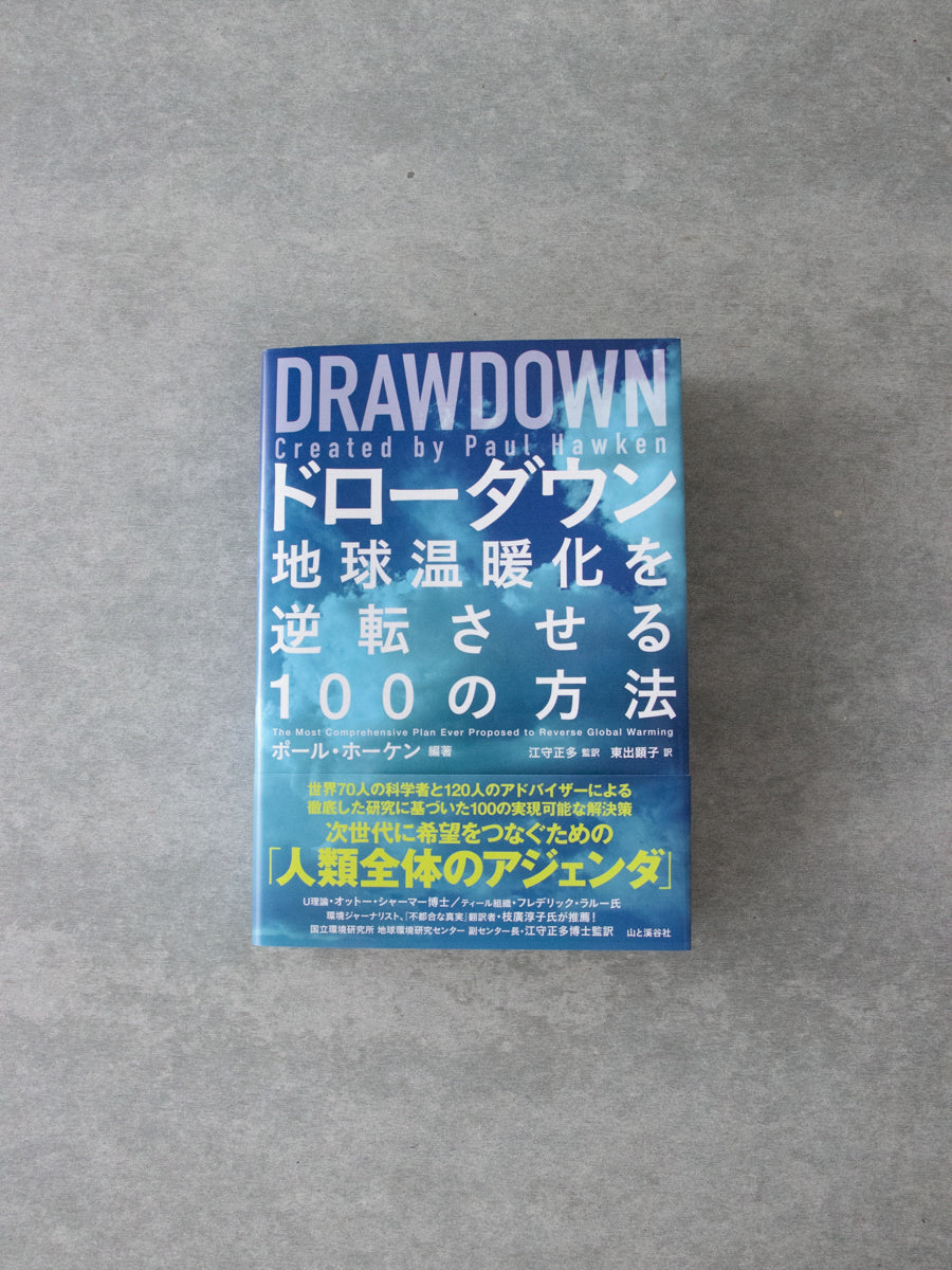 ドローダウン : 地球温暖化を逆転させる100の方法