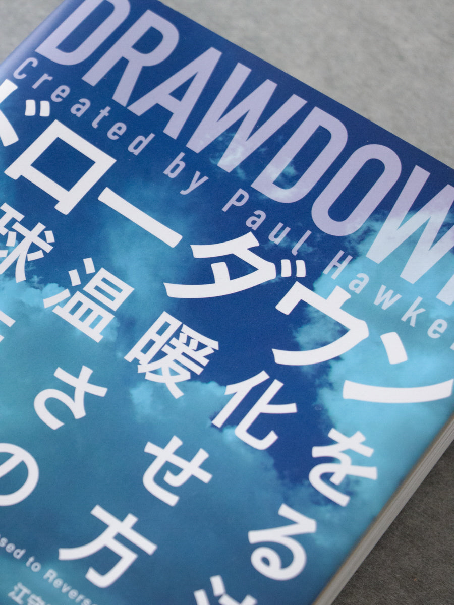 ドローダウン : 地球温暖化を逆転させる100の方法