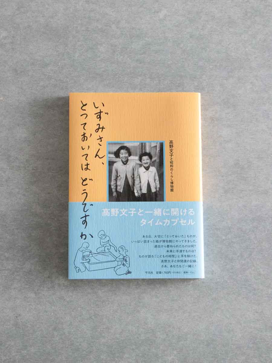 いずみさん、とっておいてはどうですか