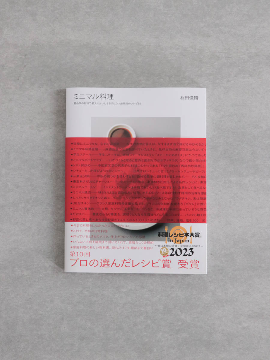 ミニマル料理 : 最小限の材料で最大のおいしさを手に入れる現代のレシピ85