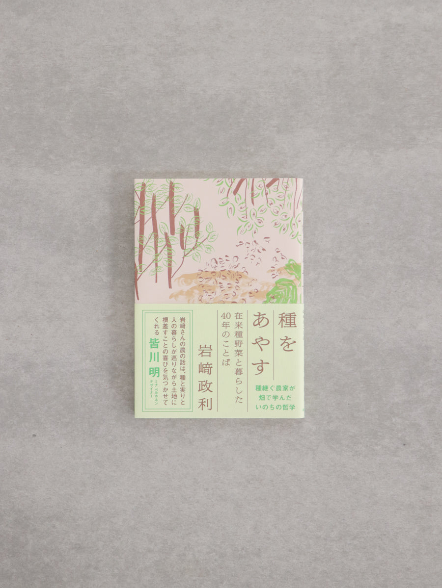 種をあやす : 在来種野菜と暮らした40年のことば