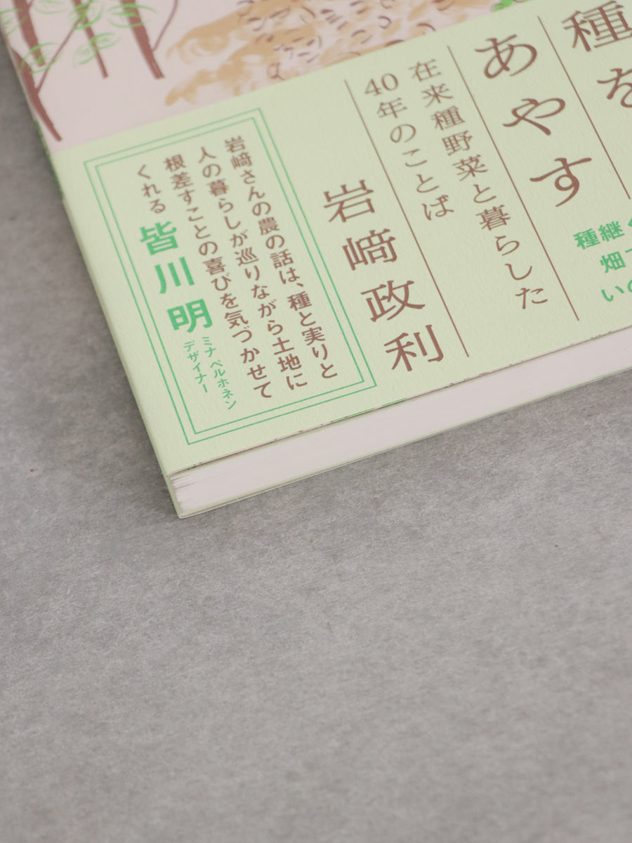 種をあやす : 在来種野菜と暮らした40年のことば