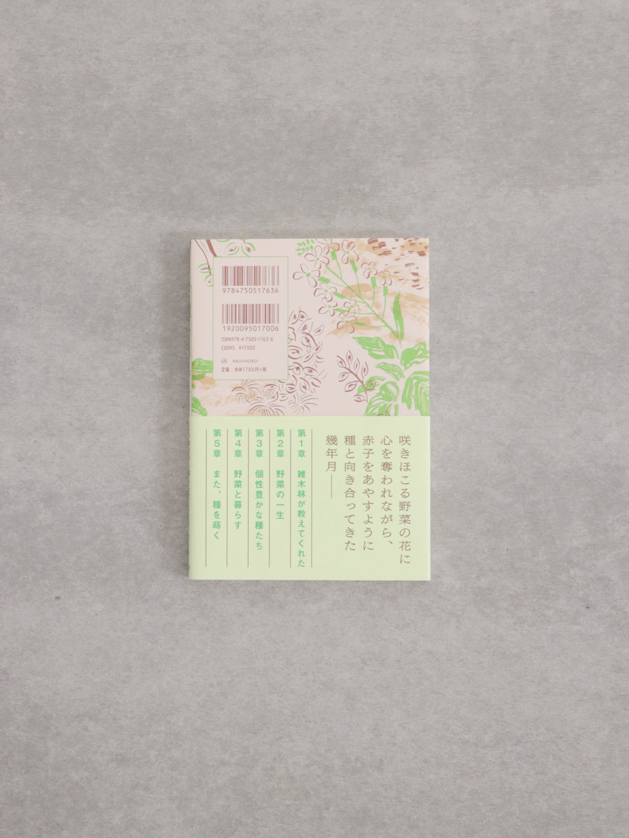 種をあやす : 在来種野菜と暮らした40年のことば
