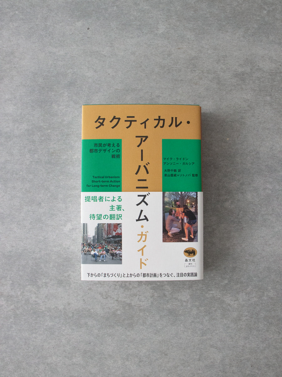 タクティカル・アーバニズム・ガイド : 市民が考える都市デザインの戦術
