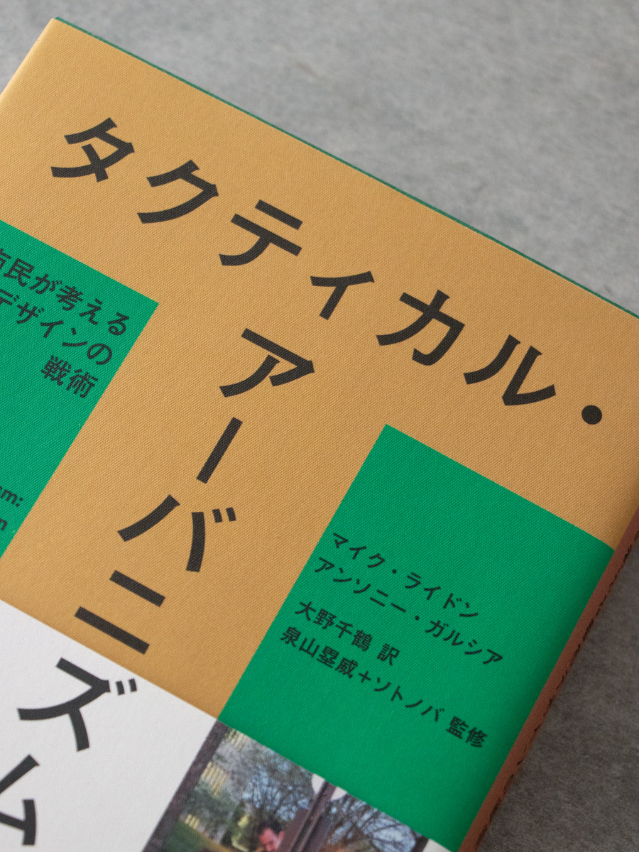 タクティカル・アーバニズム・ガイド : 市民が考える都市デザインの戦術