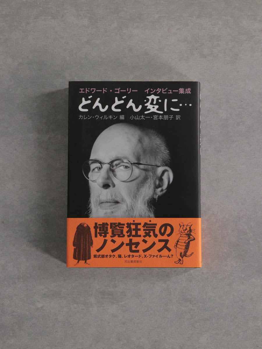 どんどん変に… : エドワード・ゴーリーインタビュー集成