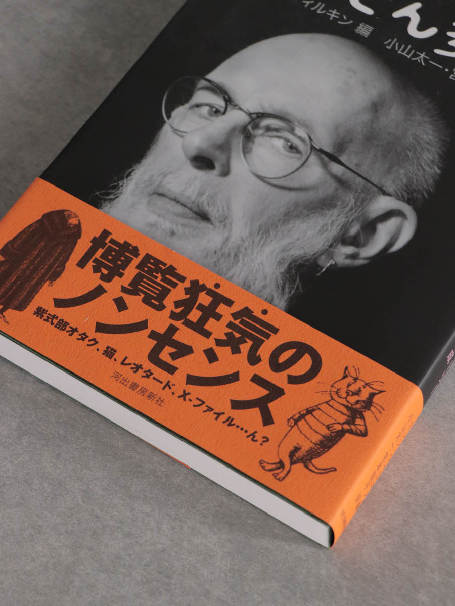 どんどん変に… : エドワード・ゴーリーインタビュー集成