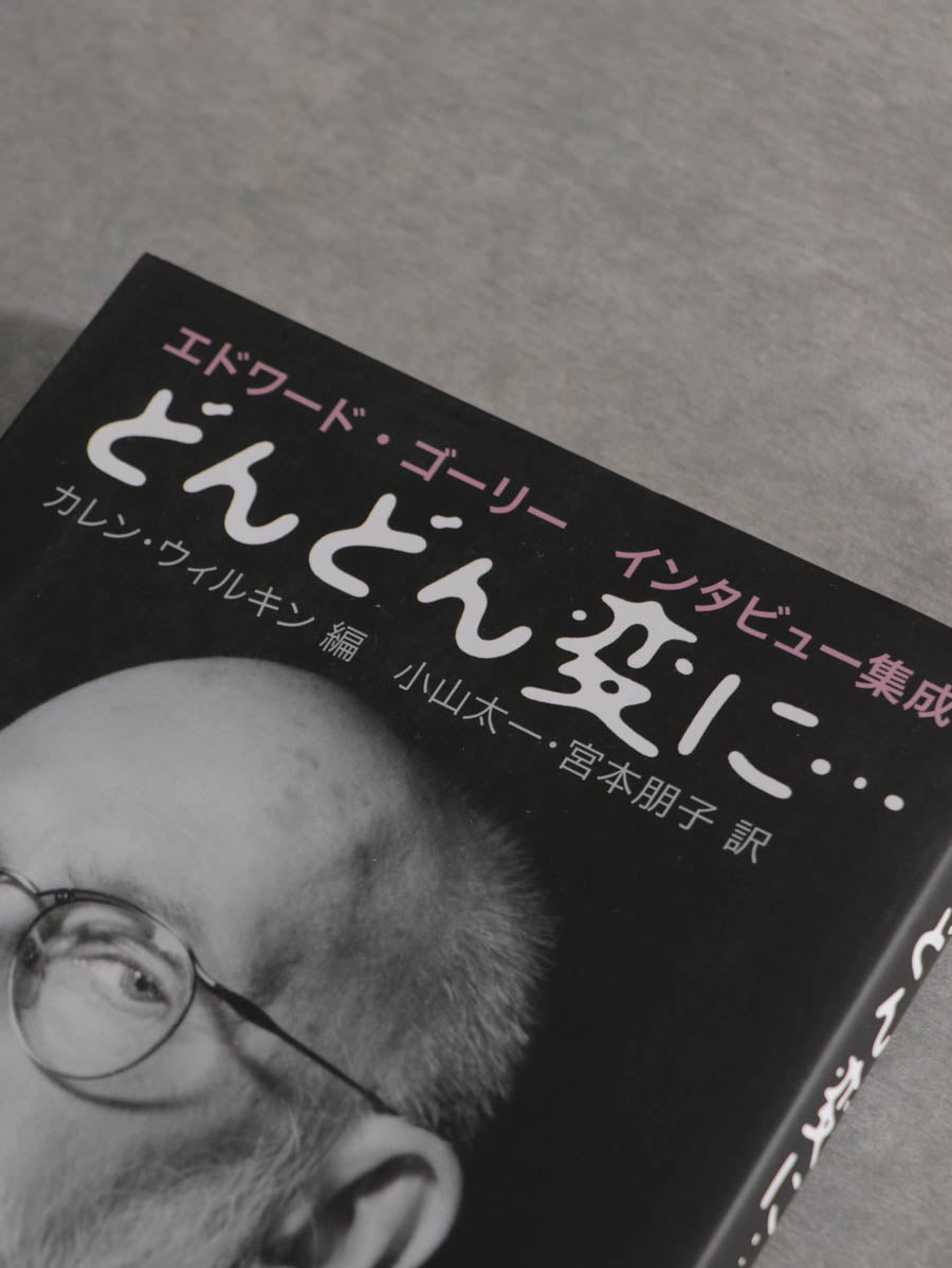 どんどん変に… : エドワード・ゴーリーインタビュー集成