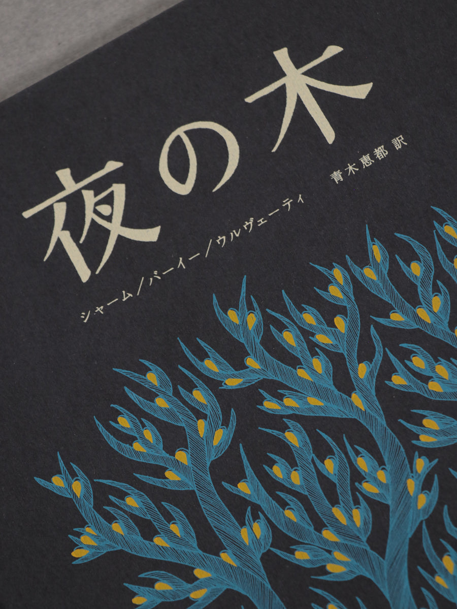 夜の木