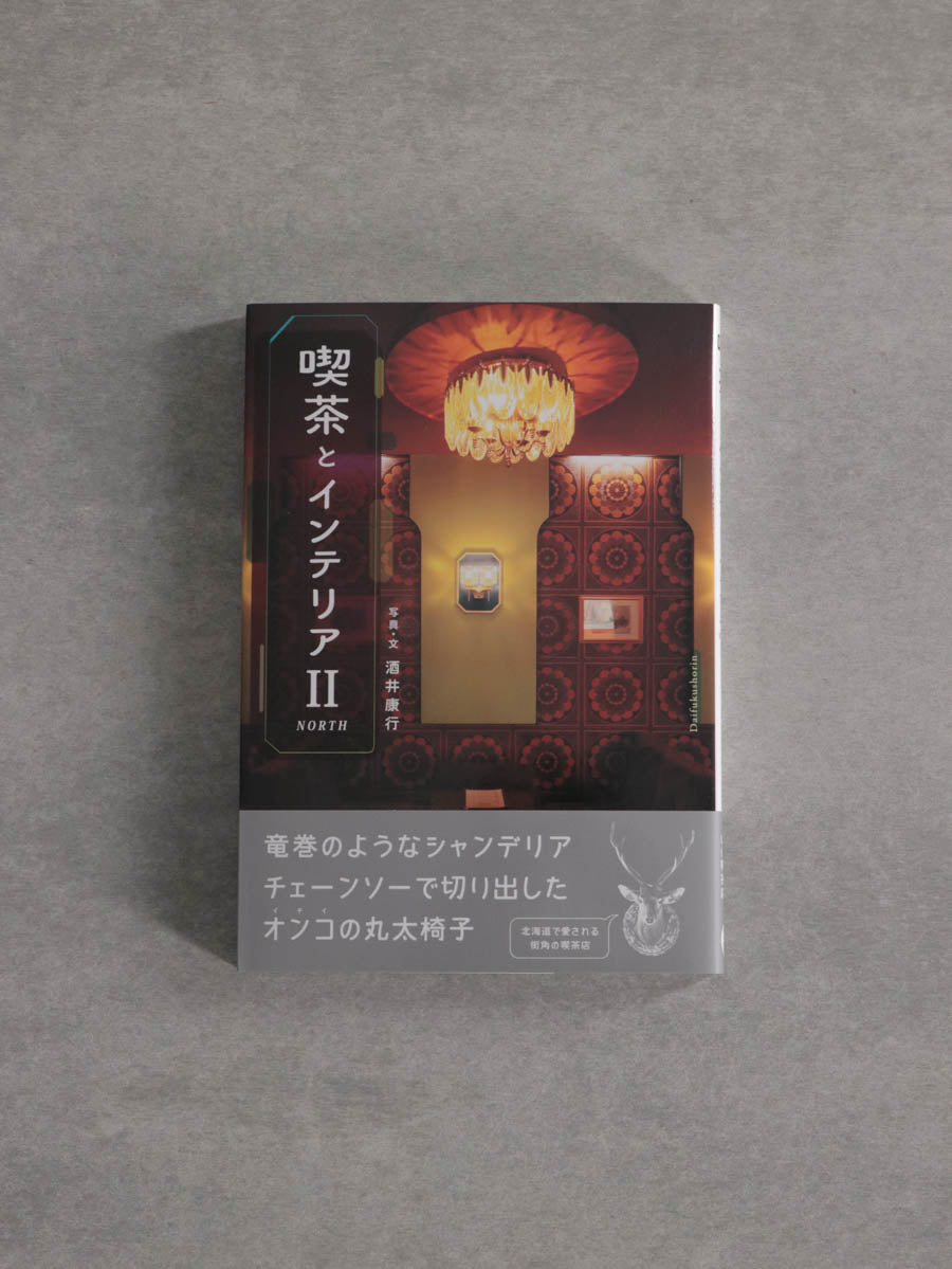 喫茶とインテリアⅡ NORTH