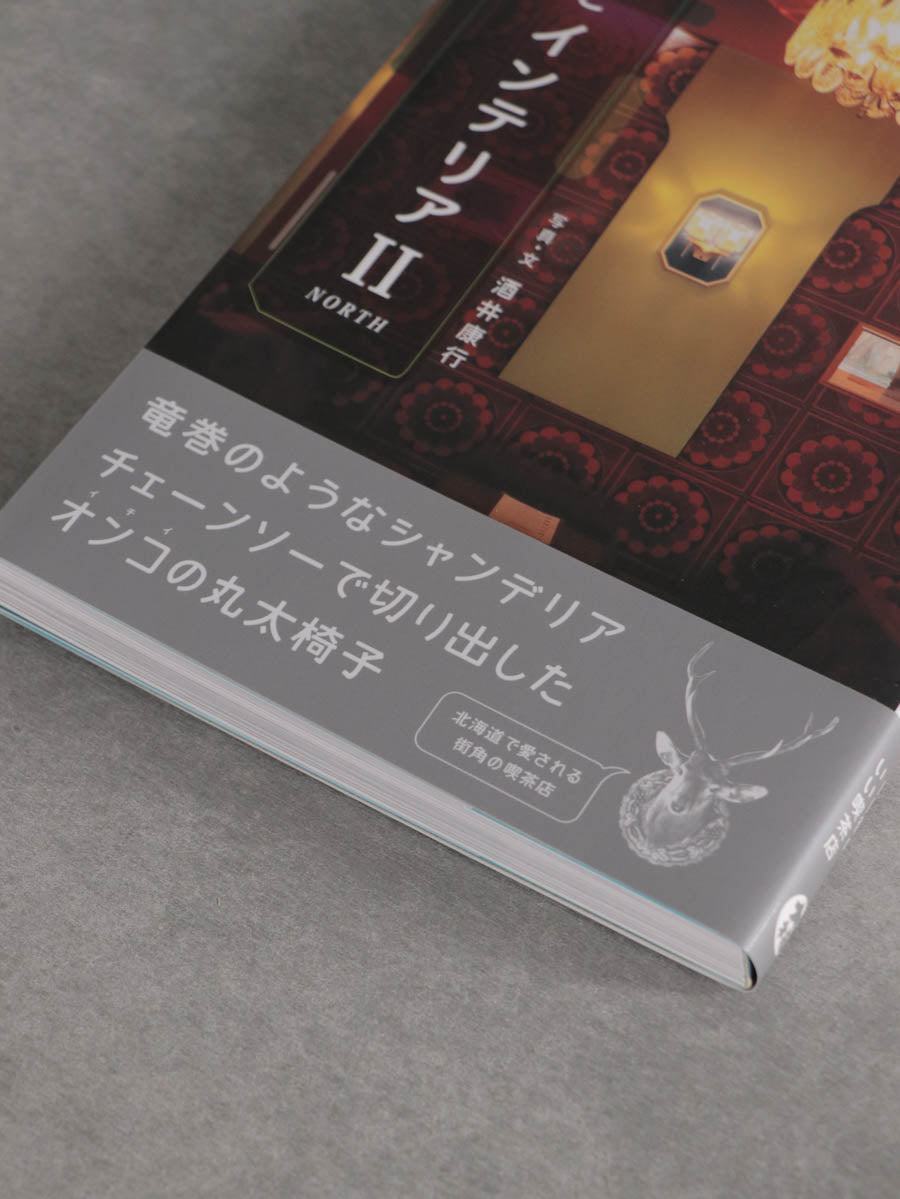 喫茶とインテリアⅡ NORTH
