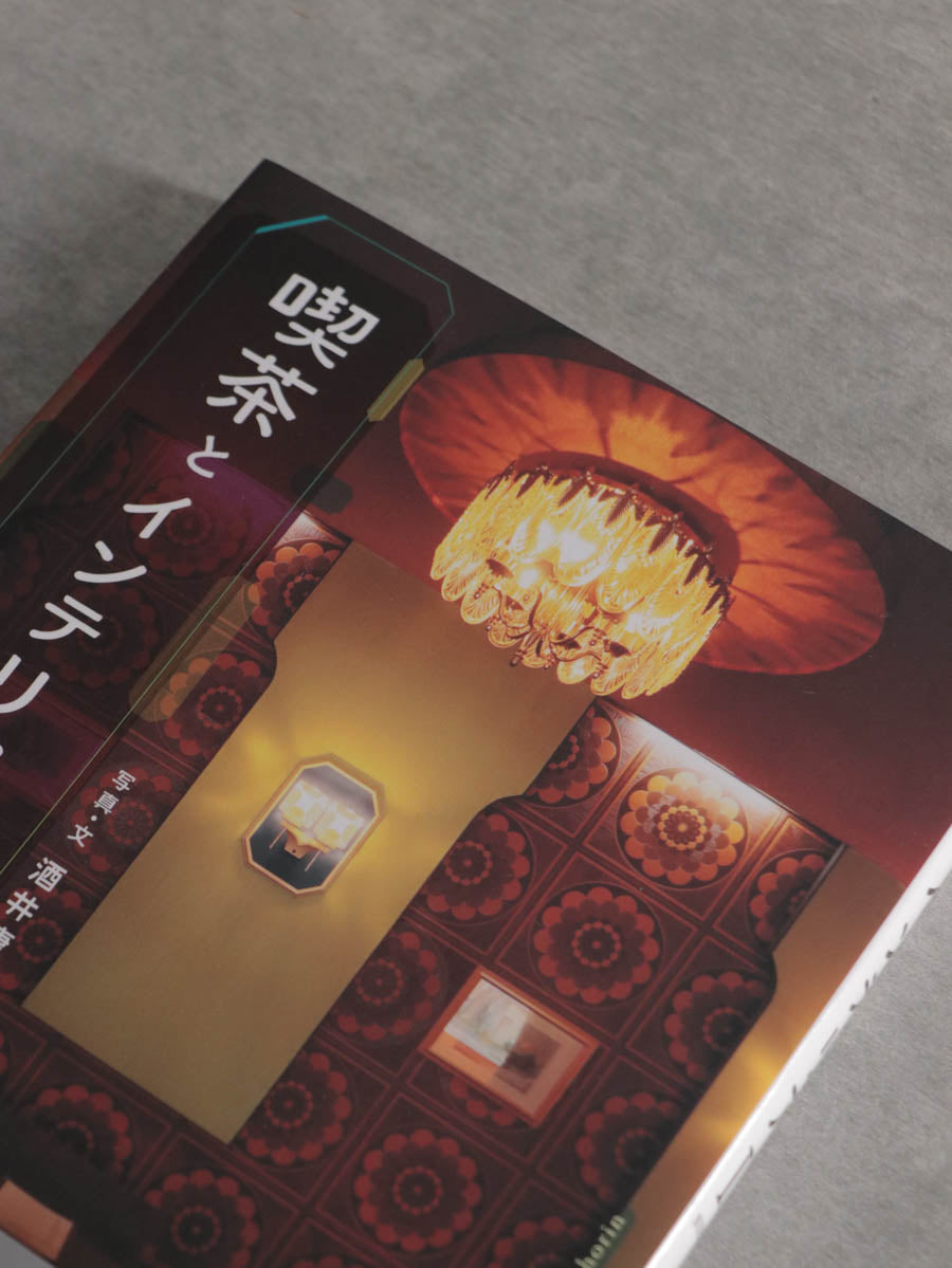 喫茶とインテリアⅡ NORTH