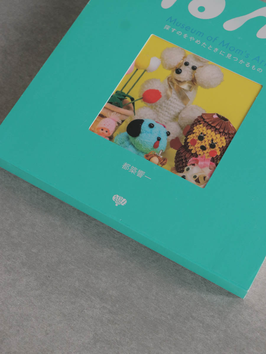 Museum of Mom's Art 探すのをやめたときに見つかるもの