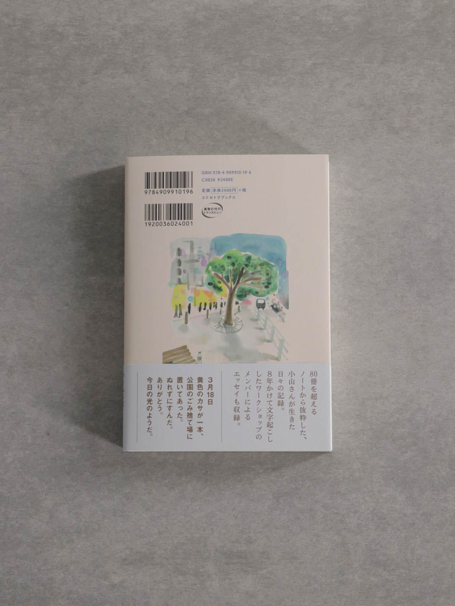 小山さんノート
