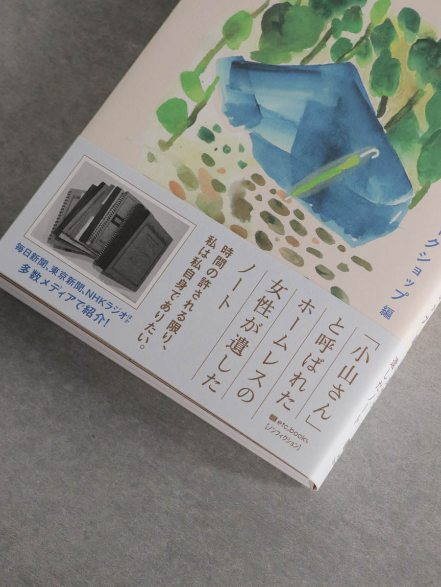 小山さんノート