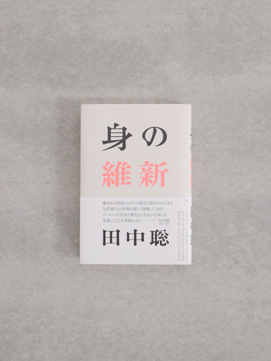 身の維新