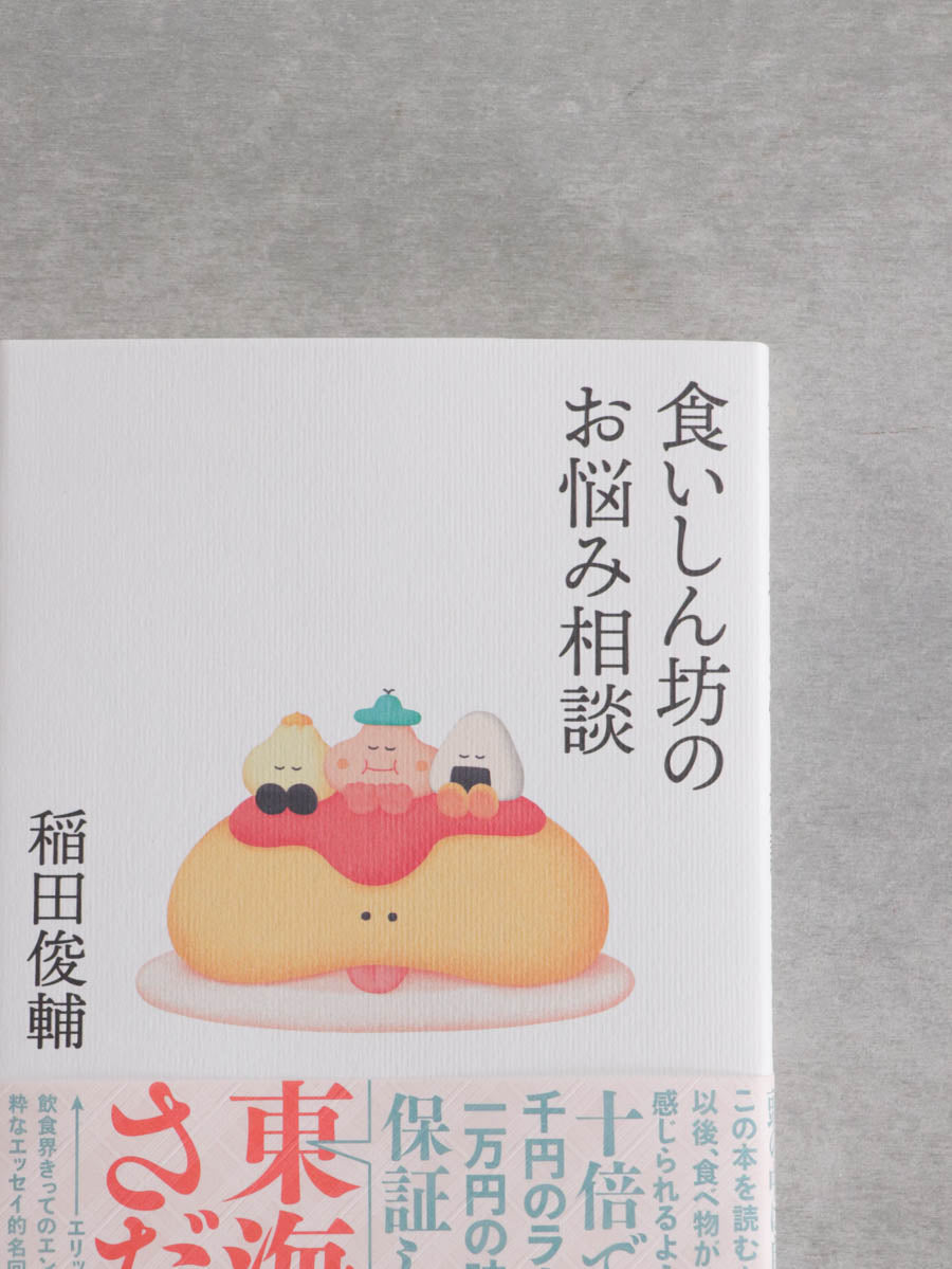食いしん坊のお悩み相談
