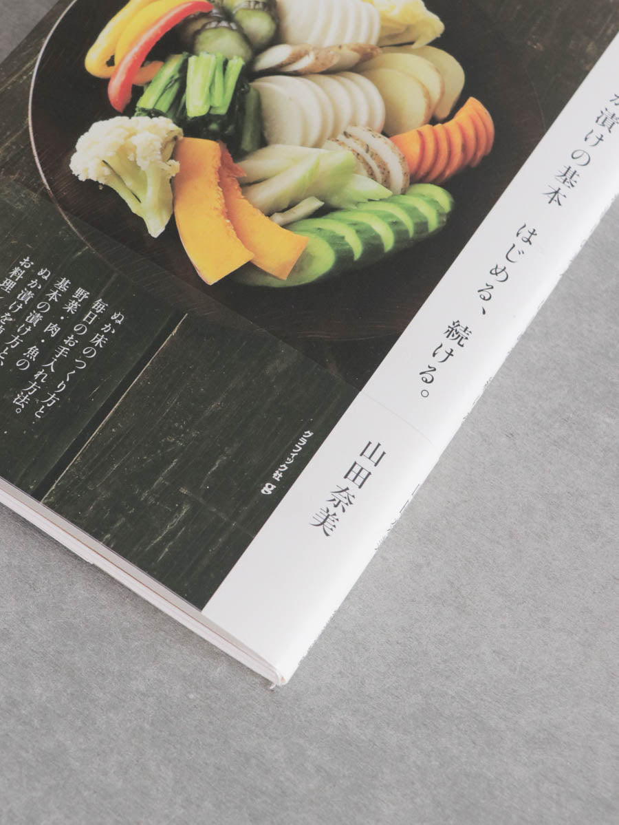 はじめる、続ける。 ぬか漬けの基本