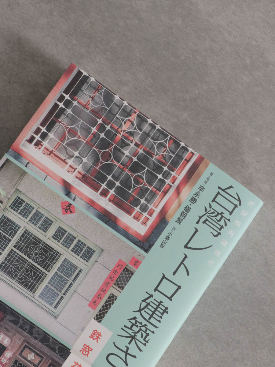 台湾レトロ建築さんぽ 鉄窓花を探して
