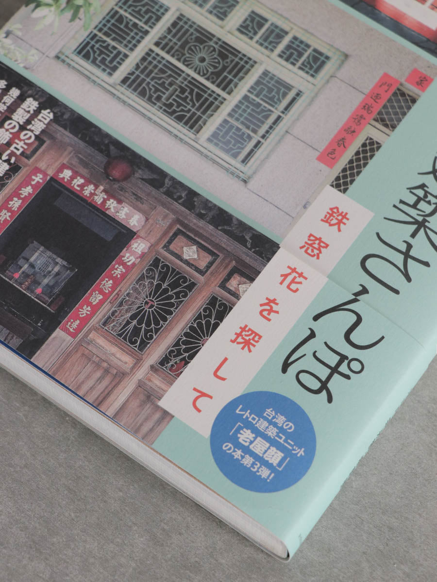 台湾レトロ建築さんぽ 鉄窓花を探して