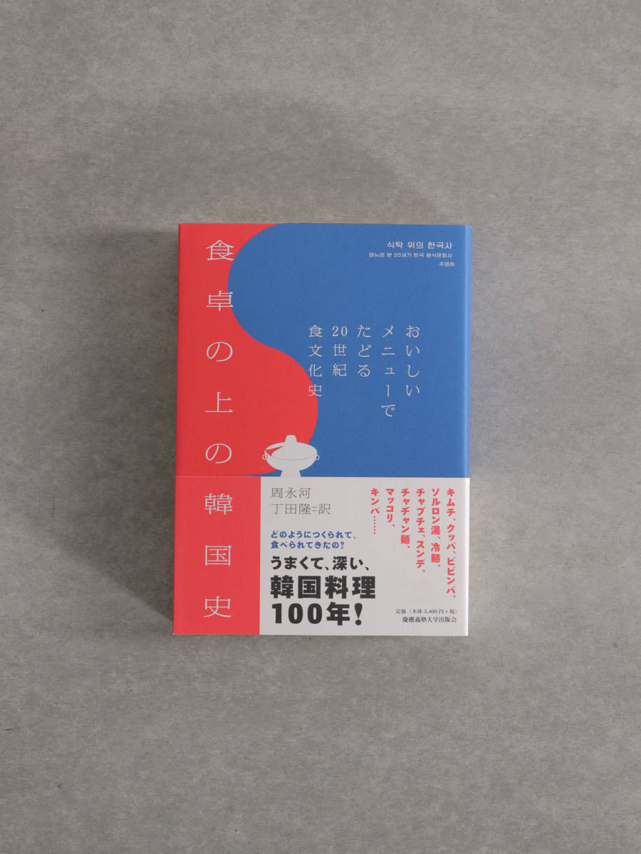 食卓の上の韓国史:おいしいメニューでたどる20世紀食文化史