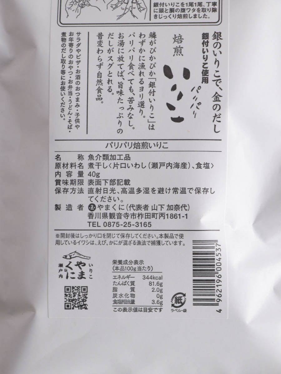 パリパリ焙煎いりこ プレーン