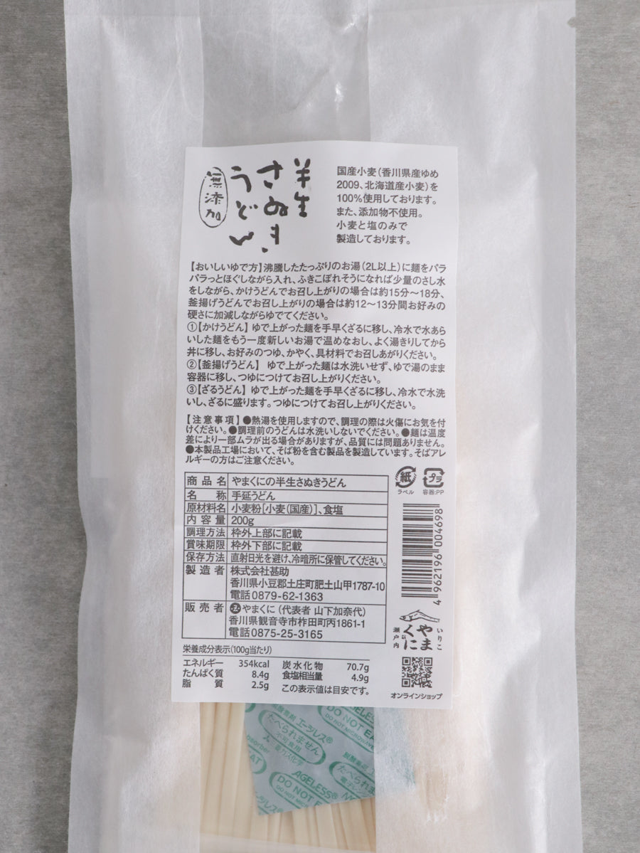 無添加半生さぬきうどん