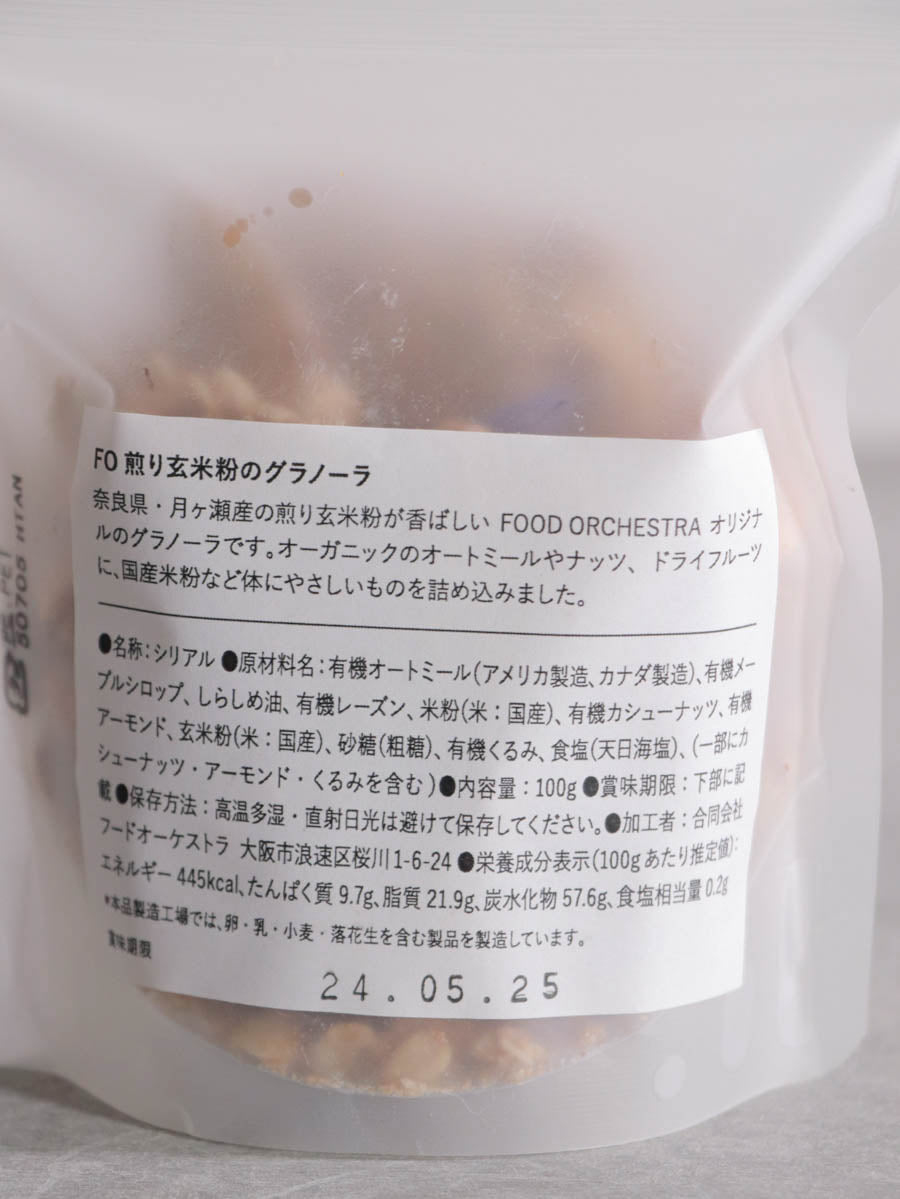 煎り玄米粉のグラノーラ 100g