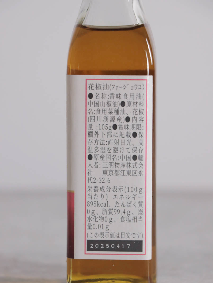 花椒油(ファージョウユ)