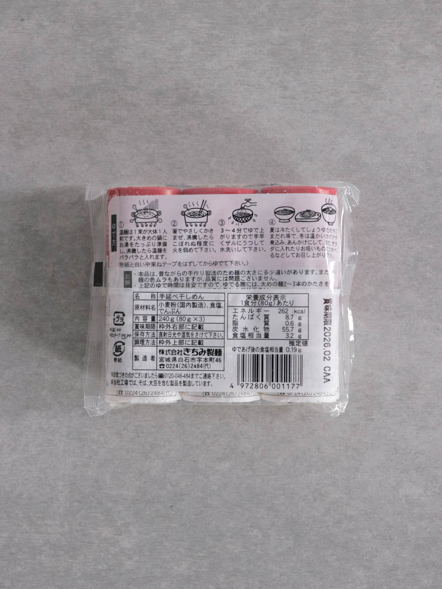 自家製手延温麺
