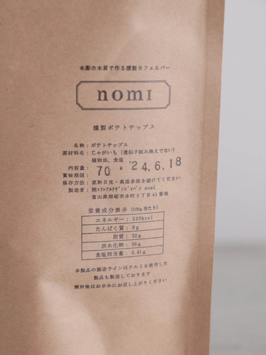 燻製ポテトチップス