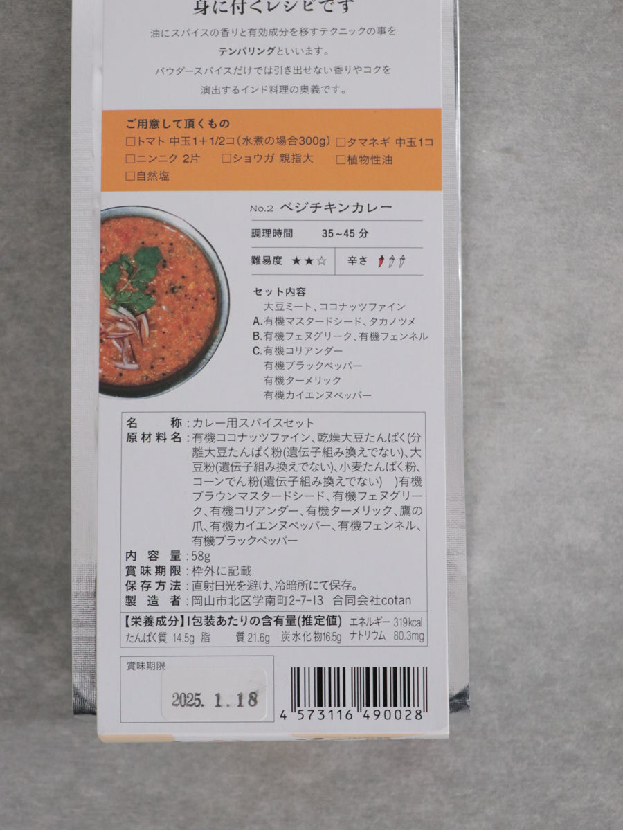 菜食カレーキット【2】ベジチキンカレー