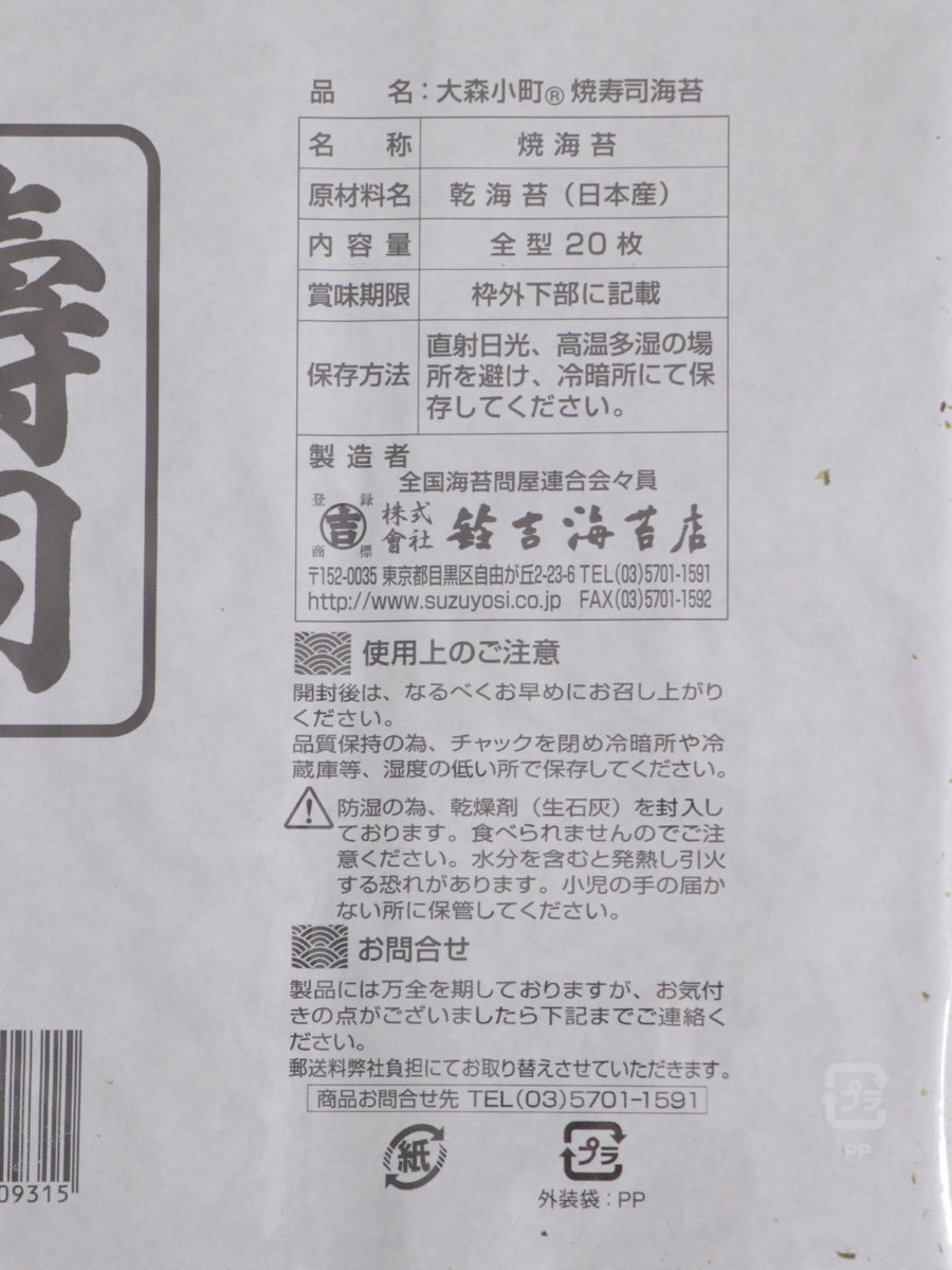 有明産大森小町の焼きのり