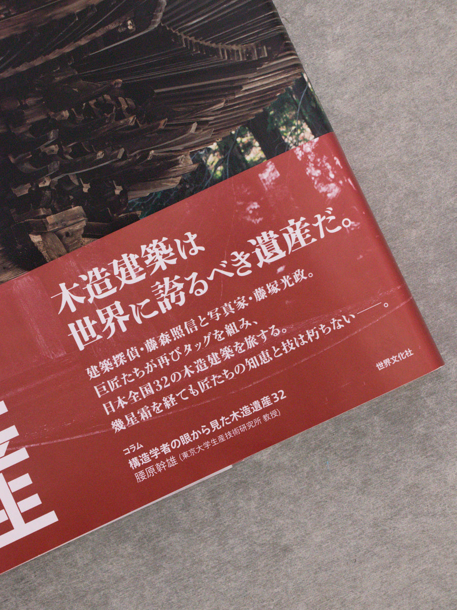日本木造遺産 千年の時を超える知恵