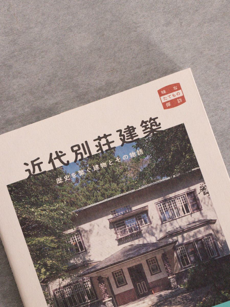 近代別荘建築 歴史を繋ぐ建物とその物語