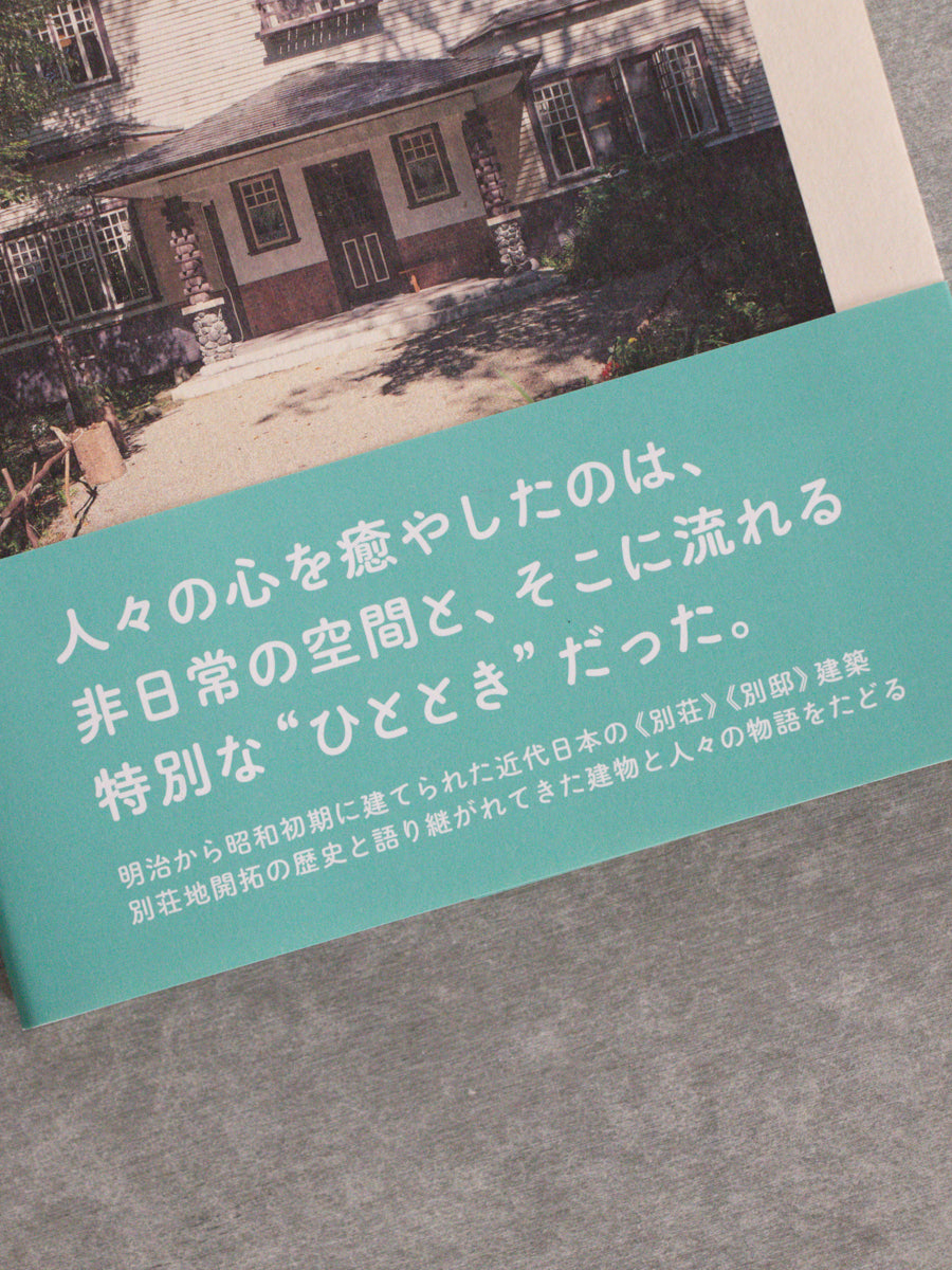 近代別荘建築 歴史を繋ぐ建物とその物語