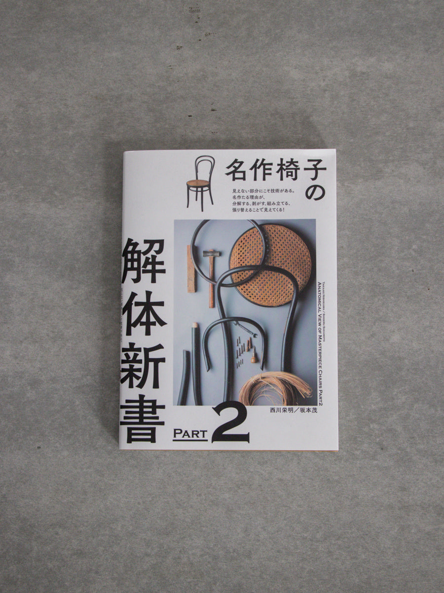 名作椅子の解体新書PART2