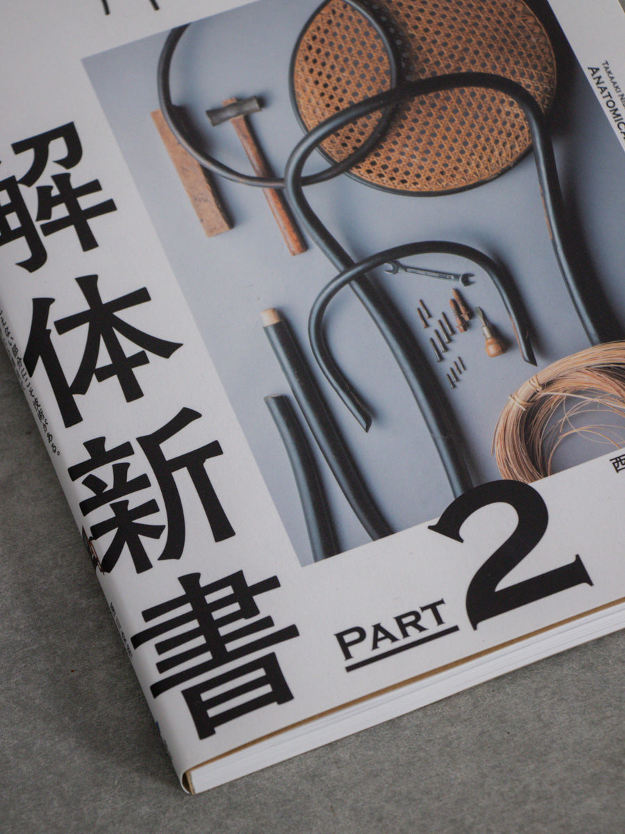 名作椅子の解体新書PART2